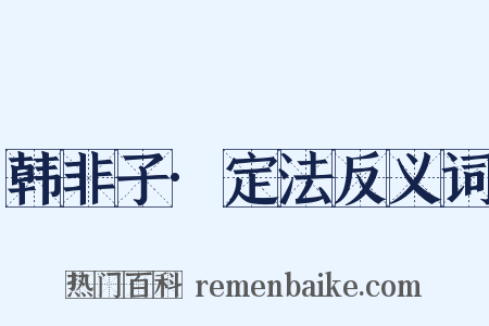 韩非子·定法反义词是什么意思的图片
